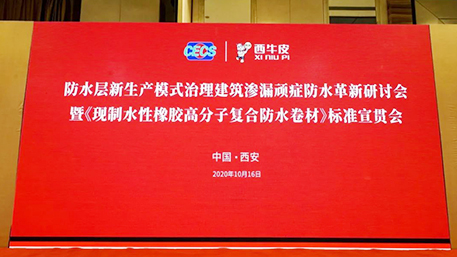 “防水層新生產(chǎn)模式治理建筑滲漏頑癥”防水革新研討會暨《現(xiàn)制水性橡膠高分子復(fù)合防水卷材》標(biāo)準(zhǔn)宣貫會——中國·西安隆重舉行