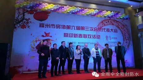 【公司動態(tài)】金雨傘作為行業(yè)唯一代表應邀參加福州房地產(chǎn)協(xié)會年會