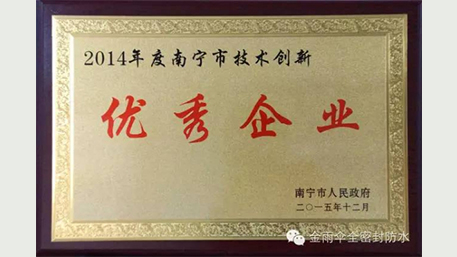 【企業(yè)榮譽】金雨傘被授予創(chuàng)新優(yōu)秀企業(yè)獎