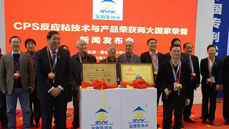 【展會重磅】金雨傘CPS防水技術(shù)和產(chǎn)品獲兩項國家榮譽 列為國家重點培育項目 國家四部委聯(lián)合推廣