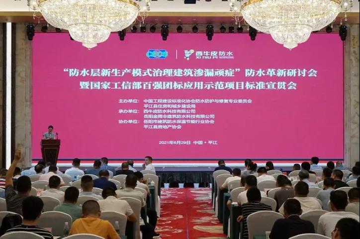 “防水層新生產(chǎn)模式治理建筑滲漏頑癥”防水革新研討會暨國家工信部百強(qiáng)團(tuán)標(biāo)應(yīng)用示范項(xiàng)目標(biāo)準(zhǔn)宣貫會——中國·平江隆重舉行