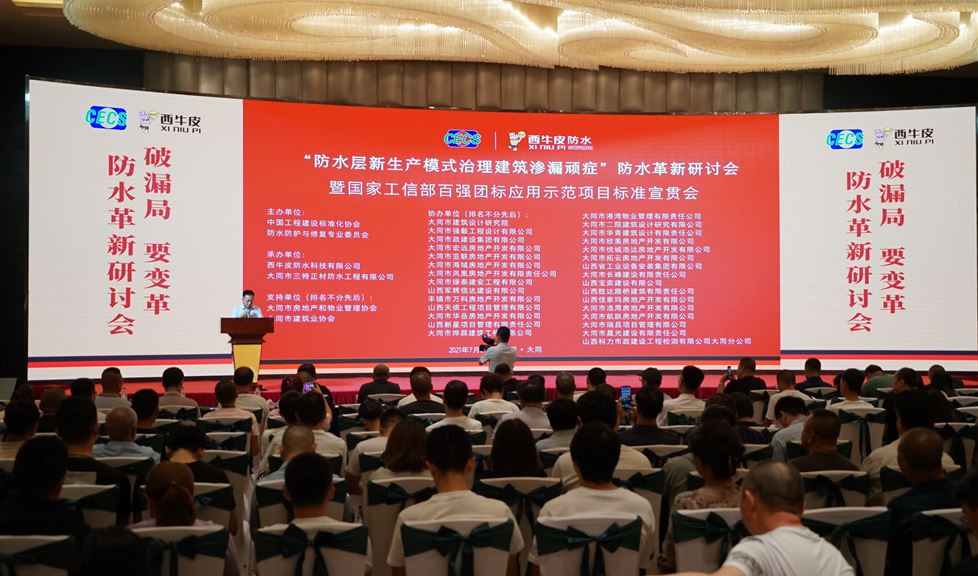 “防水層新生產(chǎn)模式治理建筑滲漏頑癥”防水革新研討會暨國家工信部百強團標應(yīng)用示范項目標準宣貫會——中國·大同隆重舉行