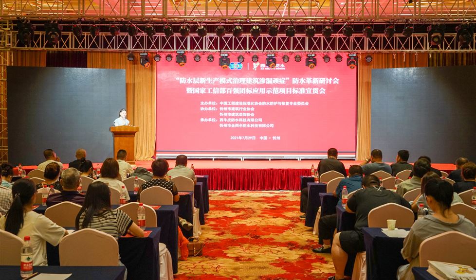 “防水層新生產(chǎn)模式治理建筑滲漏頑癥”防水革新研討會暨國家工信部百強團標應(yīng)用示范項目標準宣貫會——中國·忻州隆重舉行