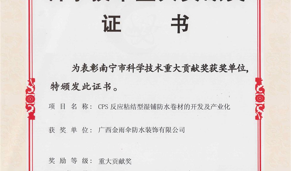 金雨傘喜獲南寧市科學技術(shù)重大貢獻獎
