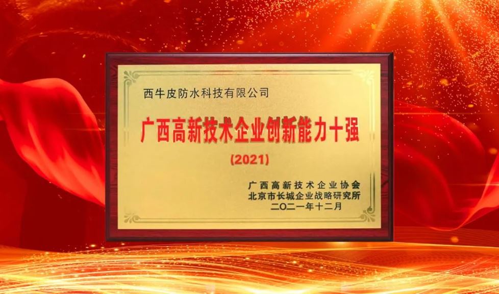 西牛皮防水科技蟬聯(lián)廣西高新技術(shù)企業(yè)百強(qiáng)、創(chuàng)新能力十強(qiáng)