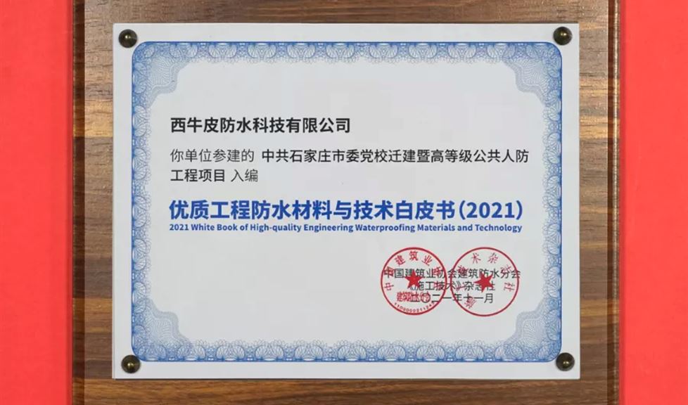 西牛皮防水參建項目再次入編《2021優(yōu)質(zhì)防水工程材料與技術(shù)白皮書》