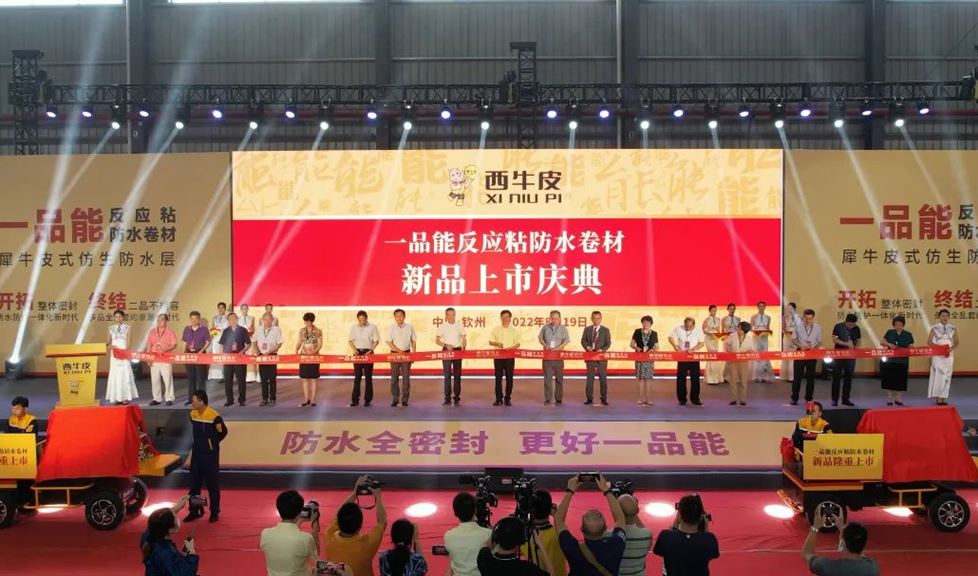 西牛皮一品能反應(yīng)粘防水卷材上市，開啟防水防護(hù)一體化新時代