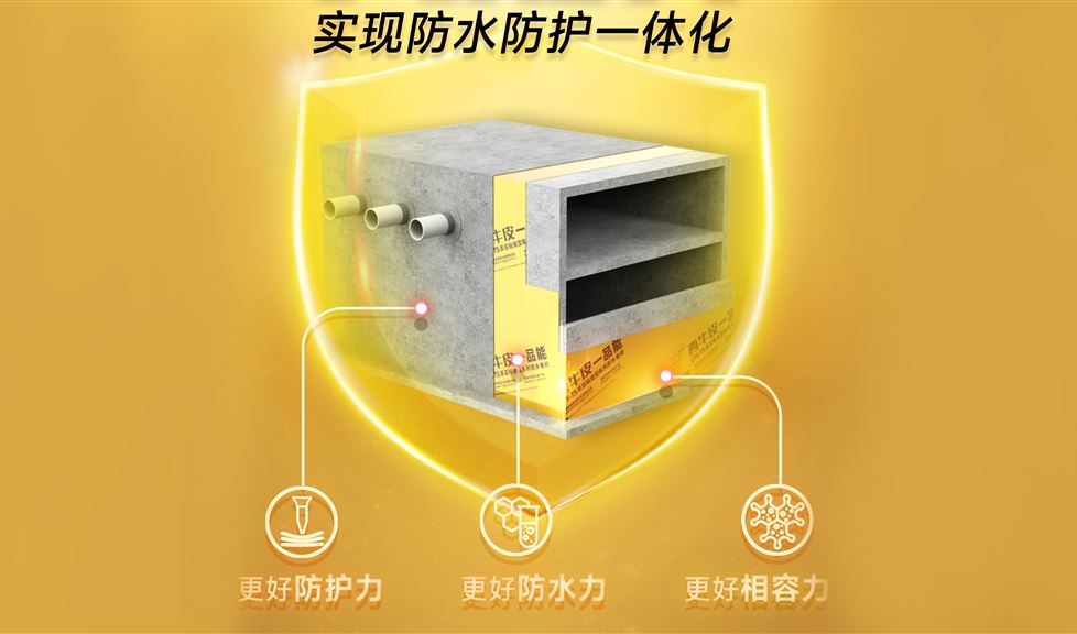 西牛皮一品能實(shí)現(xiàn)防水三力大提升，引領(lǐng)防水防護(hù)一體化新理念、新時(shí)代