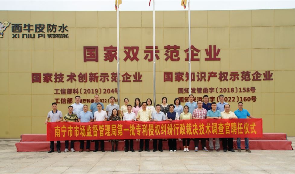 西牛皮防水迎來南寧市市場監(jiān)督管理局、第一批專利侵權(quán)糾紛行政裁決技術(shù)調(diào)查官領(lǐng)導(dǎo)、專家一行
