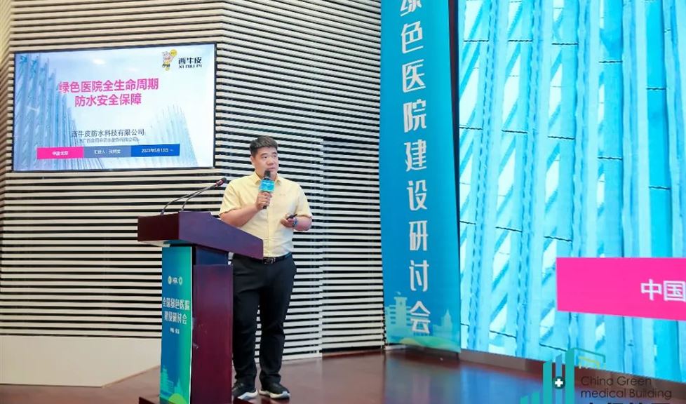 西牛皮防水受邀參加“2023全國(guó)綠色醫(yī)院建設(shè)研討會(huì)”