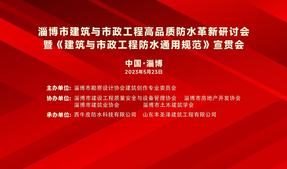 一品能“赴淄趕烤”，助力 《淄博市建筑與市政工程高品質(zhì)防水革新研討會(huì)》成功舉行，得到與會(huì)嘉賓一致好評(píng)
