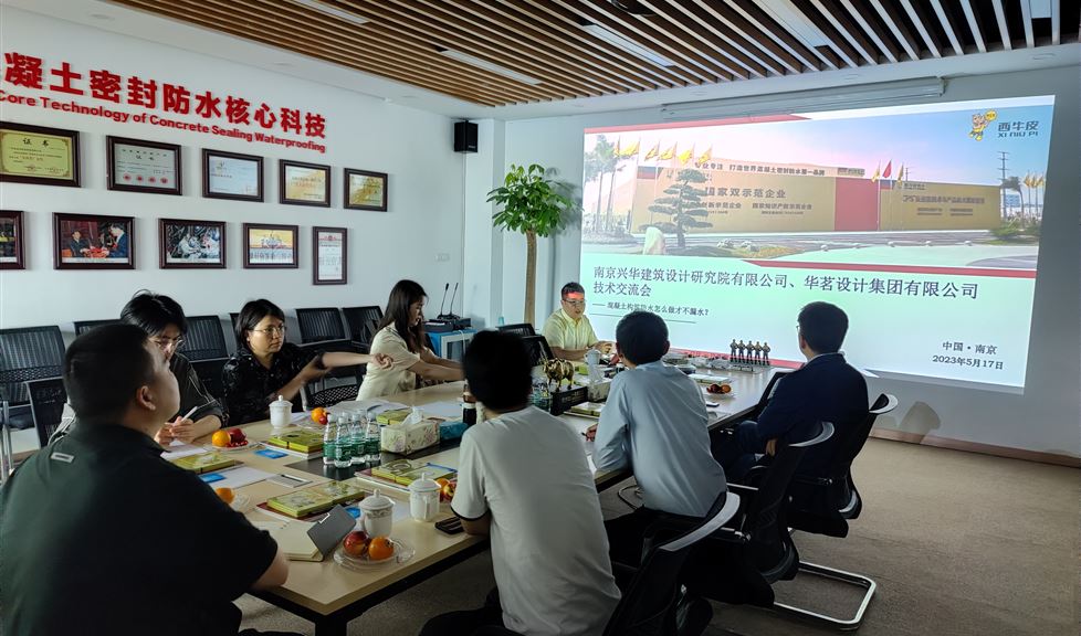 西牛皮防水南京基地迎來南京興華建筑設(shè)計(jì)研究院有限公司、華茗設(shè)計(jì)集團(tuán)有限公司等一行