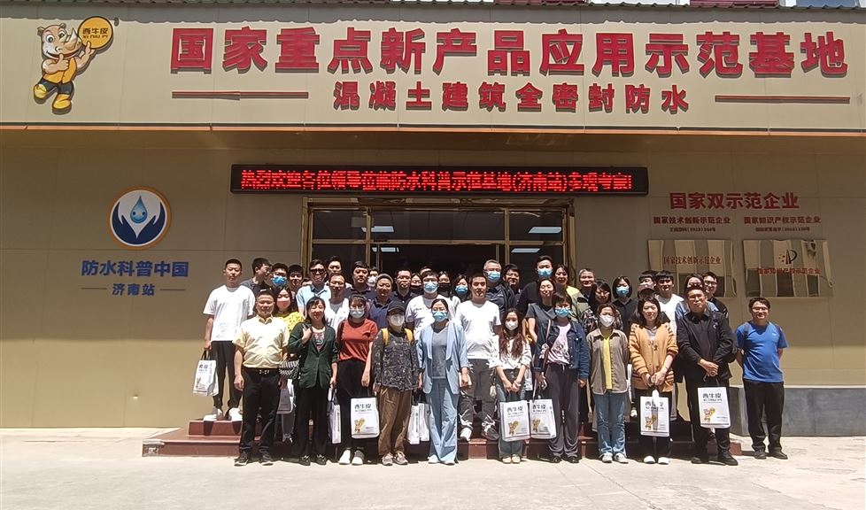 西牛皮防水應(yīng)用示范基地（濟(jì)南站）迎來(lái)山東省建筑設(shè)計(jì)研究院有限公司一行