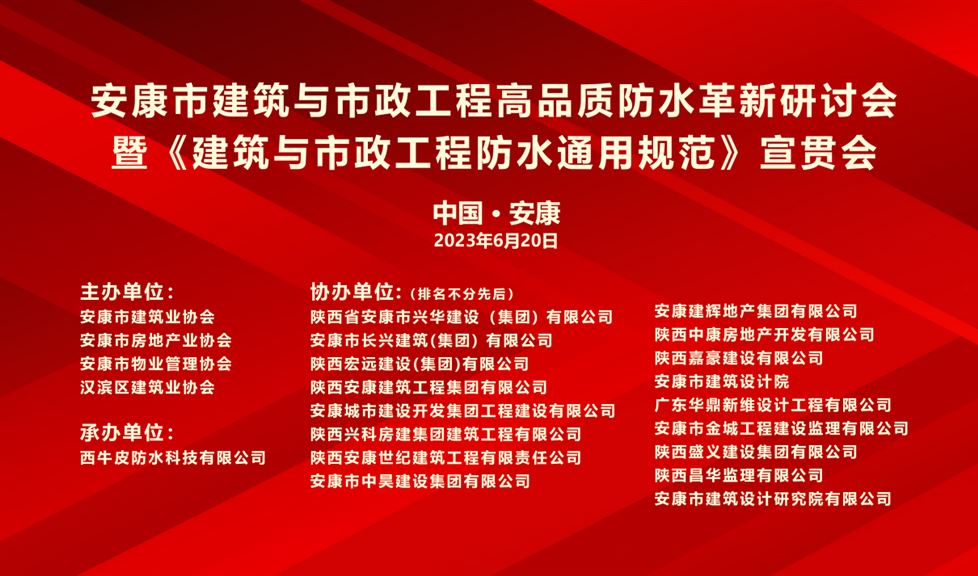“一品能·三金標(biāo)”安康市建筑與市政工程高品質(zhì)防水革新研討會(huì)成功舉行，西牛皮高品質(zhì)防水助力安康地區(qū)建筑行業(yè)高質(zhì)量發(fā)展