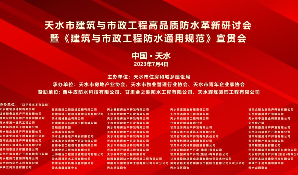 《天水市建筑與市政工程高品質(zhì)防水革新研討會》成功舉行，“一品能·三金標(biāo)”助力羲皇故里，龍城天水