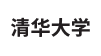清華大學