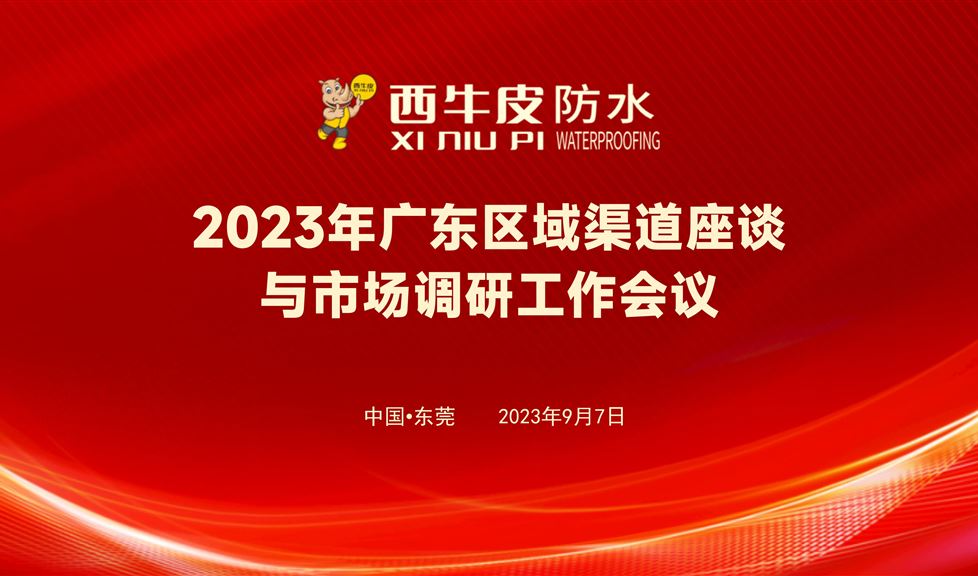 西牛皮精英，大灣區(qū)集結(jié)