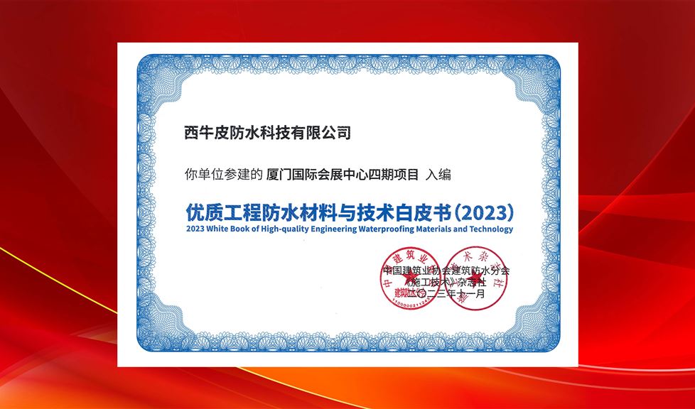 混凝土密封防水領(lǐng)軍者！西牛皮防水參建項(xiàng)目再次入編《優(yōu)質(zhì)防水工程材料與技術(shù)白皮書(shū)》
