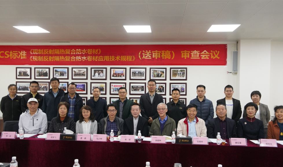CECS標(biāo)準(zhǔn)《現(xiàn)制反射隔熱復(fù)合防水卷材》、《現(xiàn)制反射隔熱復(fù)合防水卷材應(yīng)用技術(shù)規(guī)程》（送審稿）專家審查會議順利召開！