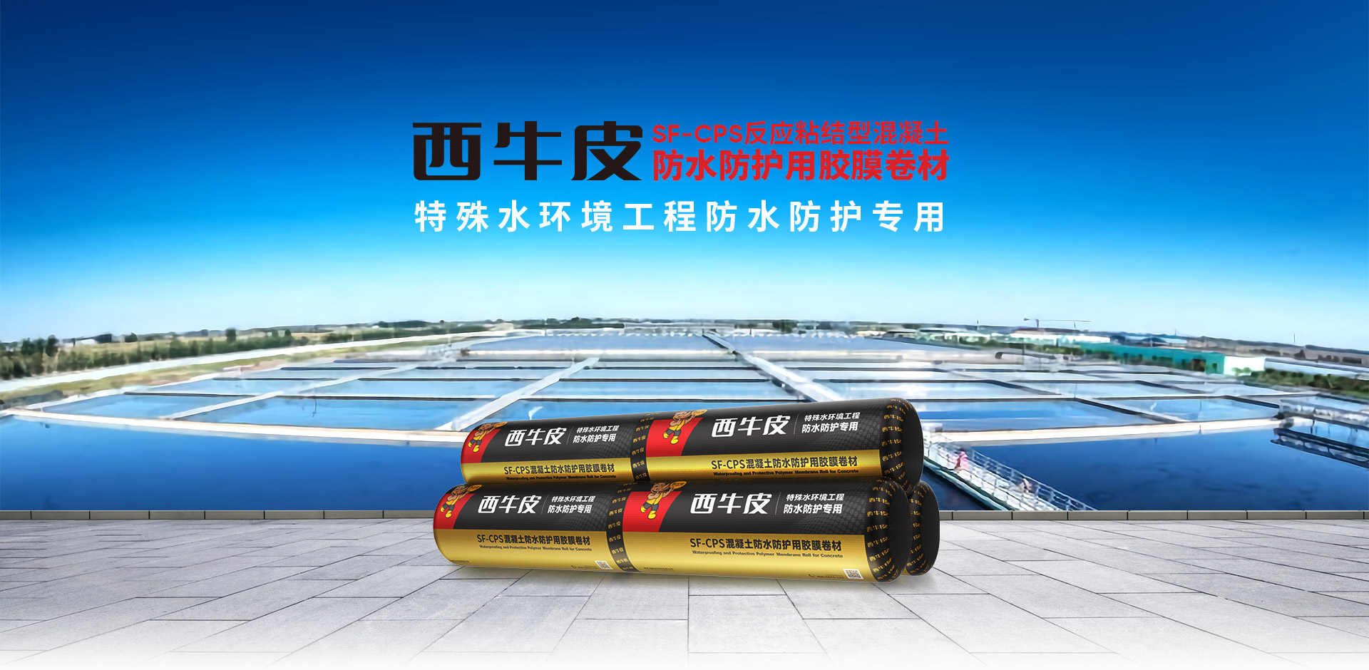 SF-CPS混凝土防水防護用膠膜卷材